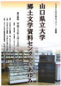 ふるさと山口文学ギャラリー企画展「山口県立大学郷土文学資料センターのあゆみ」のポスターです。