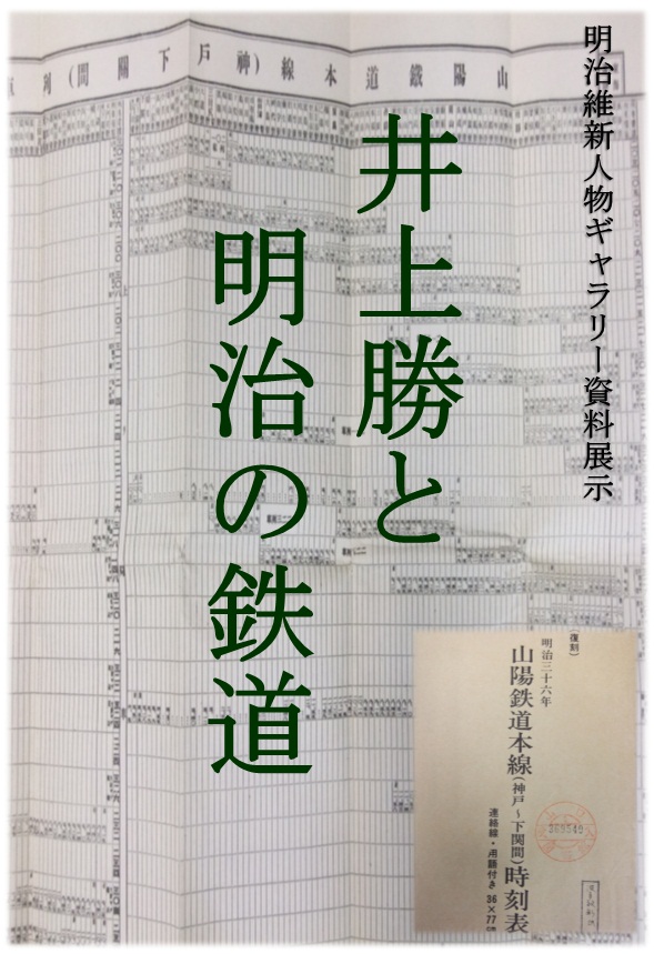 明治維新人物ギャラリー資料展示「井上勝と明治期の鉄道」のポスターです。