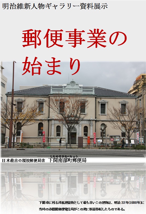 明治維新人物ギャラリー資料展示「郵便事業の始まり」のポスターです。