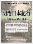 明治維新人物ギャラリー資料展示「明治日本紀行~外国人が見た日本~」のポスターです。