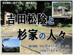 明治維新人物ギャラリー資料展示「吉田松陰と杉家の人々」のポスターです。