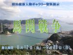 明治維新人物ギャラリー資料展示「馬関戦争」のポスターです。