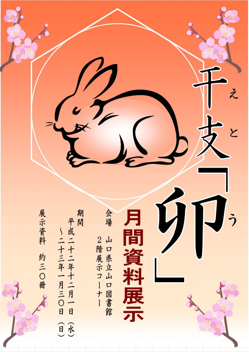 月間資料展示「干支 卯」のポスターの画像です。