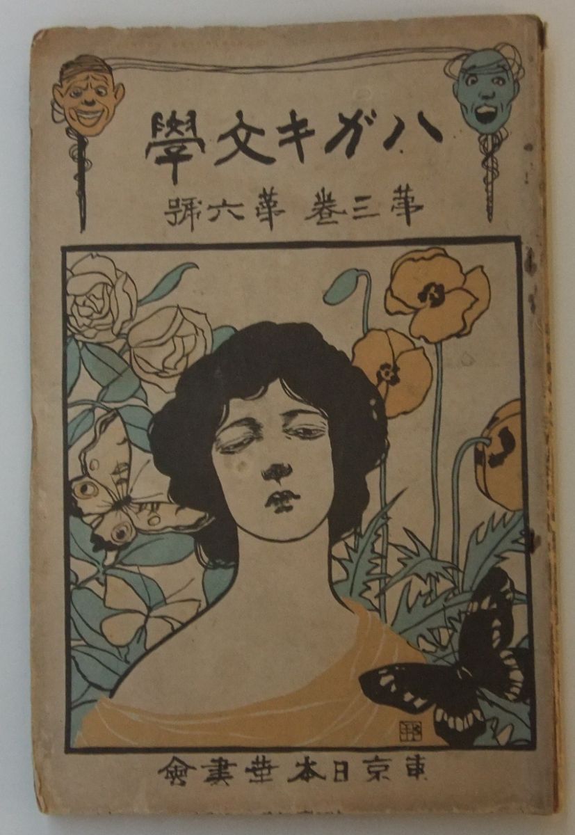 『ハガキ文学』の表紙です。