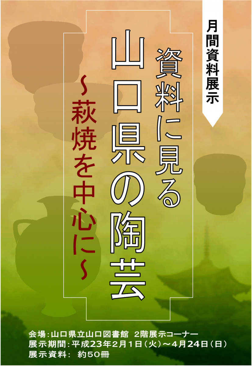 月間資料展示「資料に見る 山口県の陶芸」のポスターの画像です。