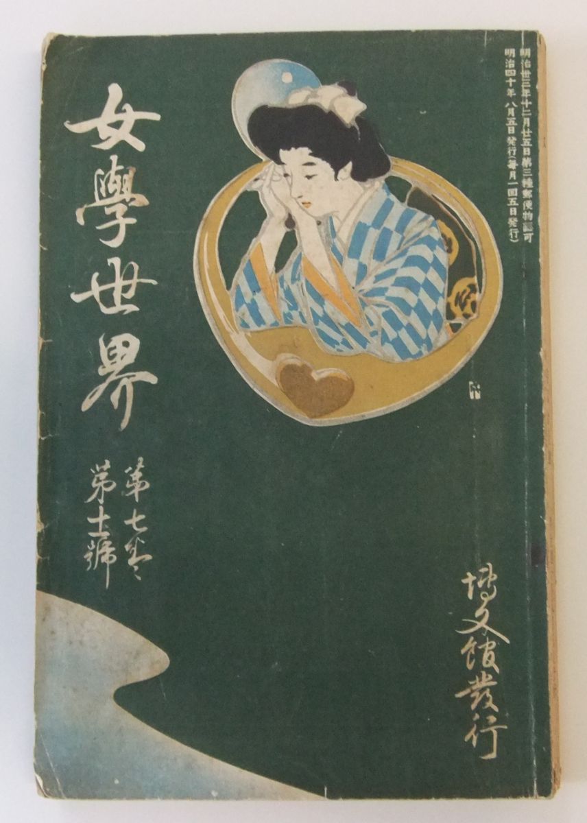 『女学世界』の表紙です。