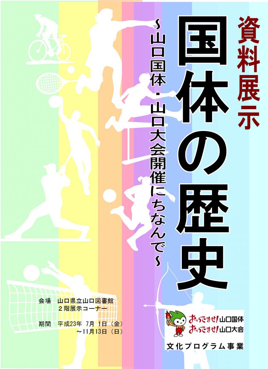 資料展示「国体の歴史~山口国体・山口大会開催にちなんで~」のポスターの画像です。