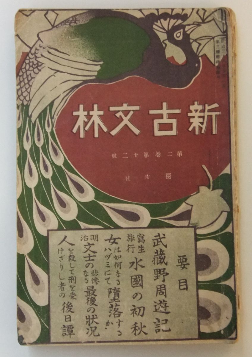 『新古文林』の表紙です。