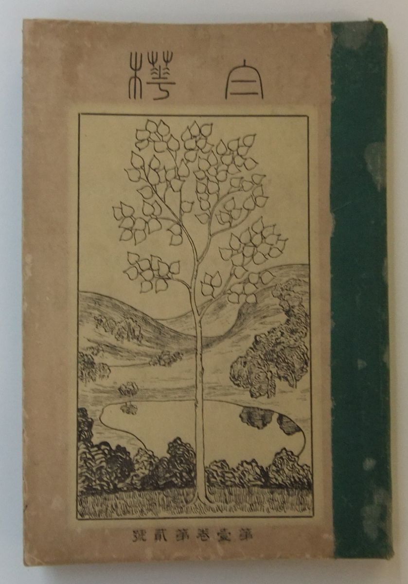 『白樺』の表紙です。