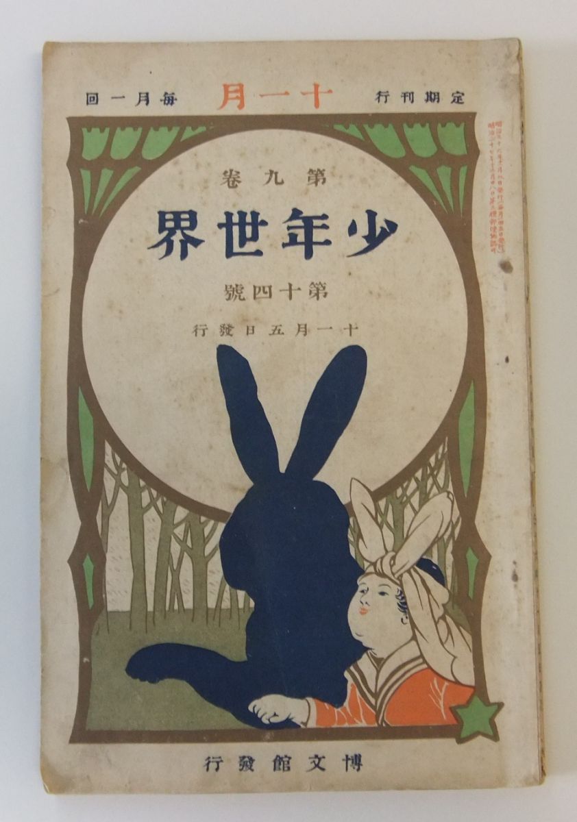 『少年世界』の表紙です。