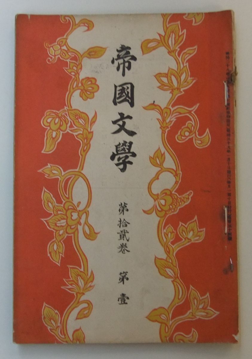 『帝国文学』の表紙です。