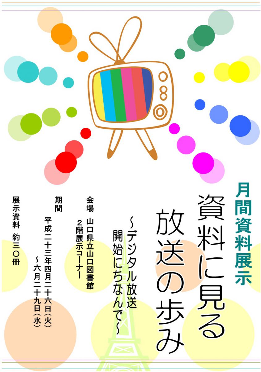 月間資料展示「資料に見る 放送の歩み~デジタル放送開始にちなんで~」のポスターの画像です。